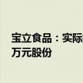 宝立食品：实际控制人及董事长计划增持1000万元至1100万元股份