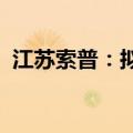 江苏索普：拟吸收合并全资子公司索普天辰