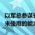 以军总参谋长：以色列在战争中还拥有许多尚未使用的能力