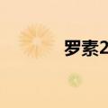 罗素2000指数期货上涨1.7%