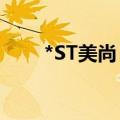 *ST美尚：股票将于9月20日被摘牌