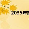 2035年前我国将建成综合时空体系