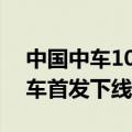 中国中车1000kW功率等级油电混合动力机车首发下线