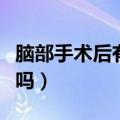 脑部手术后有积水怎么办（脑积水手术风险大吗）