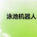 泳池机器人公司星迈创新完成新一轮融资