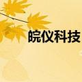 皖仪科技：取得医疗器械生产许可证