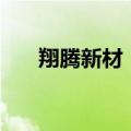 翔腾新材：股东拟减持不超过2%股份