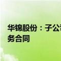 华锦股份：子公司盘锦北方沥青与北方节能环保签订节能服务合同