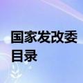 国家发改委：研究扩大全国鼓励外商投资产业目录