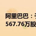 阿里巴巴：于9月18日在纽约证券交易所回购567.76万股