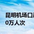 昆明机场口岸2024年以来出入境人员突破200万人次