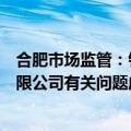合肥市场监管：针对近期网络反映的涉及三只羊网络科技有限公司有关问题成立联合调查组