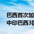 巴西首次加入iPhone组装，iPhone16已在中印巴西3国组装