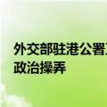外交部驻港公署正告美少数政客：立即停止干预香港司法的政治操弄