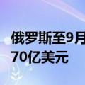 俄罗斯至9月13日当周央行黄金和外汇储备6170亿美元