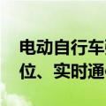 电动自行车强制性国标再修订 增加了北斗定位、实时通信功能