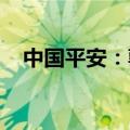 中国平安：郭晓涛和付欣任董事资格获批