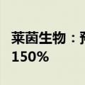 莱茵生物：预计前三季度净利润增长100%至150%