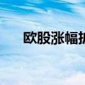 欧股涨幅扩大，法国CAC40指数涨2%