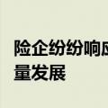 险企纷纷响应保险新“国十条”积极谋划高质量发展
