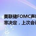美联储FOMC声明：委员们以11-1的投票比例通过此次的利率决定，上次会议为一致通过。
