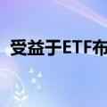 受益于ETF布局 券商渠道指基代销优势突出