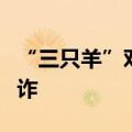 “三只羊”对商品产地玩文字游戏也是消费欺诈