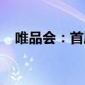 唯品会：首席技术官冯涛因个人原因辞职