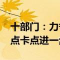 十部门：力争到2027年动力锂电池运输的堵点卡点进一步打通