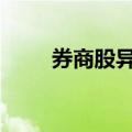 券商股异动拉升 锦龙股份触及涨停