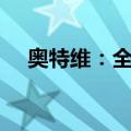 奥特维：全资子公司签订4亿元销售合同