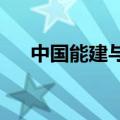 中国能建与中信集团签署战略合作协议