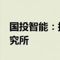 国投智能：拟出资2亿元增资美亚信息安全研究所