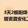 3天2板阳煤化工：华阳集团拟以24.19%股份增资潞安化工