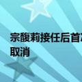 宗馥莉接任后首次参加娃哈哈职代会，承诺今年干股分红不取消