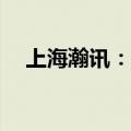 上海瀚讯：拟300万元投资设立参股公司