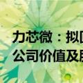 力芯微：拟回购4000万至8000万元股份维护公司价值及股东权益