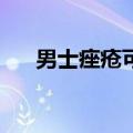 男士痤疮可以吃达英35吗（男士痤疮）