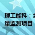 理工能科：全资子公司中标国家地表水环境质量监测项目