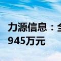 力源信息：全资孙公司上海帕太收到政府补助945万元