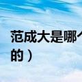 范成大是哪个朝代的作者（范成大是哪个朝代的）