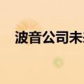 波音公司未来数日将启动无薪休假的措施