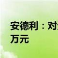 安德利：对全资孙公司延安安德利增资5000万元