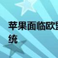 苹果面临欧盟警告 要求其开放iPhone操作系统