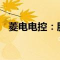 菱电电控：股东谭纯拟减持不超3.2%股份