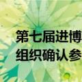 第七届进博会国家展已有超70个国家和国际组织确认参展