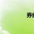 券结基金“成长的烦恼”