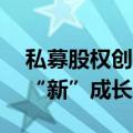 私募股权创投基金耐心“陪跑” 赋能企业向“新”成长