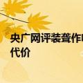 央广网评装聋作哑的“三只羊”：要为违法违规付出应有的代价