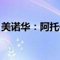 美诺华：阿托伐他汀钙原料药获欧洲CEP证书
